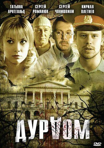 Дурдом (сериал 2006) / Тайна старого дома