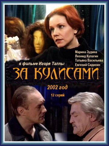 За кулисами (сериал 2002)