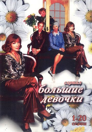 Большие девочки (сериал 2006)