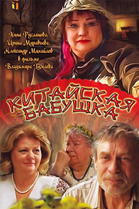 Китайская бабушка (фильм 2009)