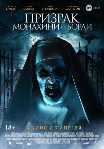 Призрак монахини из Борли (фильм 2022)