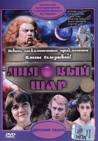 Лиловый шар (фильм 1987)