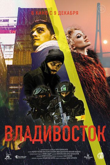 Владивосток (фильм 2021)