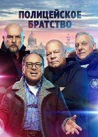 Полицейское братство (сериал 2022)