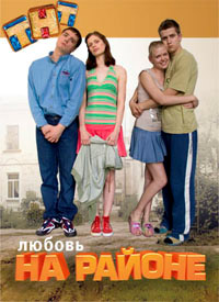 Любовь на районе (сериал 2008)