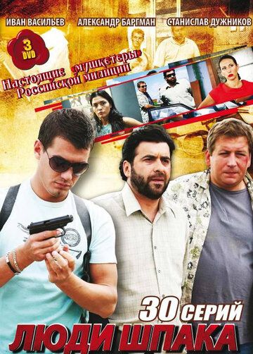 Люди Шпака (сериал 2009)