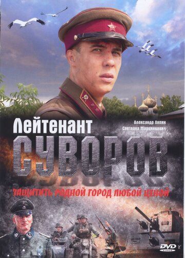 Лейтенант Суворов (фильм 2009)