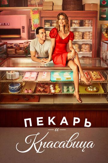 Пекарь и красавица (сериал 2020)