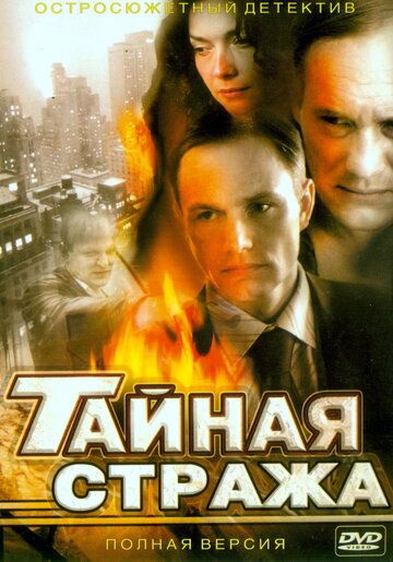 Тайная стража (сериал 2005-2009)