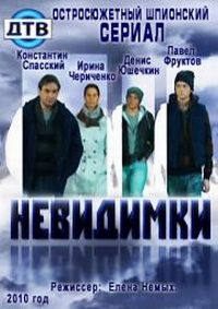 Невидимки (сериал 2010)
