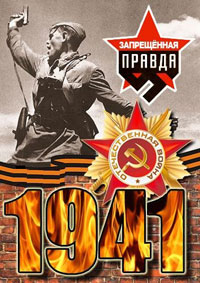 1941: Запрещенная правда (сериал 2013)