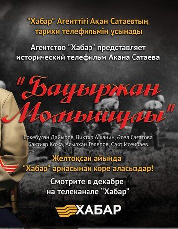 Бауыржан Момышулы (сериал 2013)