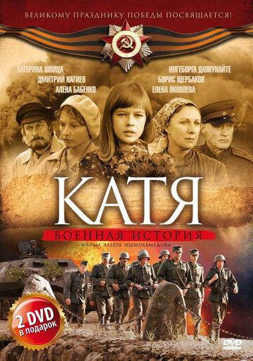 Катя: Военная история (сериал 2009-2010)