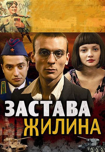 Застава Жилина (сериал 2008)