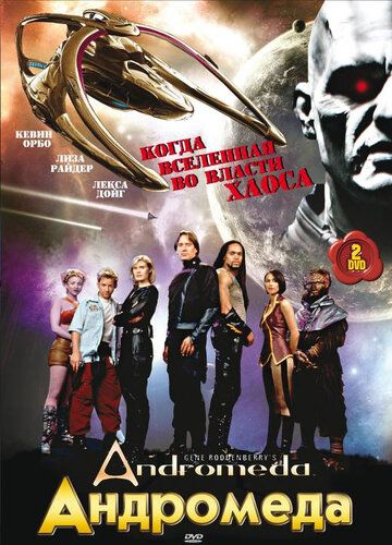 Андромеда (сериал 2000-2005)