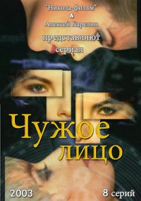 Чужое лицо (сериал 2003)