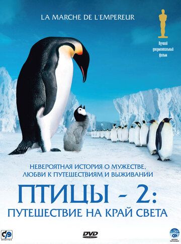 Птицы 2: Путешествие на край света (фильм 2004)
