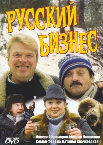 Русский бизнес (фильм 1993)