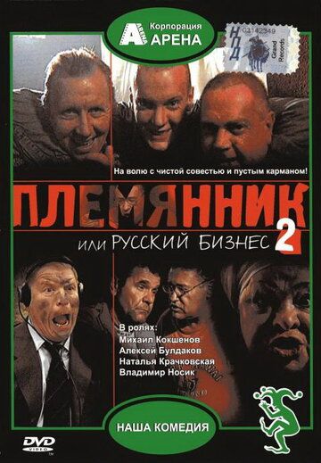 Племянник, или Русский бизнес 2 (фильм 2002)