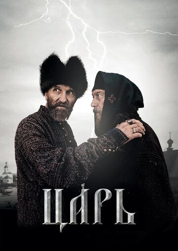 Царь (фильм 2009)