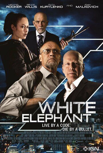 Белый слон (фильм 2022)