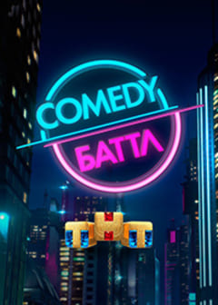 Comedy Баттл (12 сезон 2022)