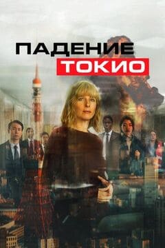 Падение Токио (фильм 2021) / Токио трясёт