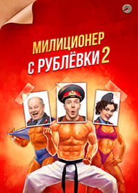 Милиционер с Рублёвки 2 (сериал 2022)