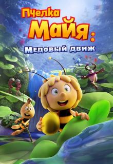 Пчёлка Майя: Медовый движ (мультфильм 2021)