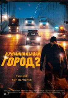 Криминальный город 2 (фильм 2022)