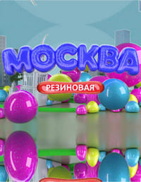 Москва резиновая (сериал 2021)