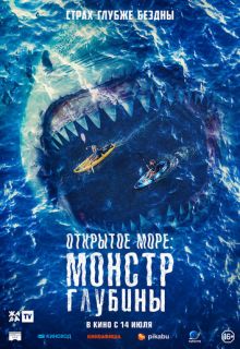 Открытое море: Монстр глубины (фильм 2022)