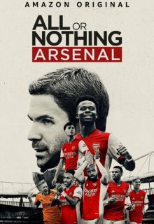 Всё или ничего: Arsenal (сериал 2022)