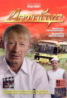 Автобус (сериал 2008)