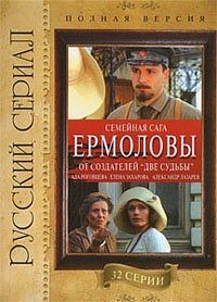Ермоловы (сериал 2008)