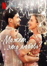 Может, это любовь? (фильм 2022)