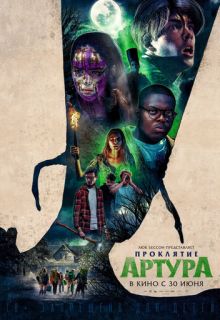 Проклятие Артура (фильм 2022)