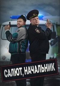 Салют, Начальник (сериал 2022)