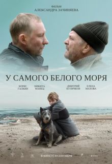 У самого Белого моря (фильм 2022)