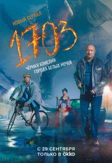 1703 (сериал 2022)