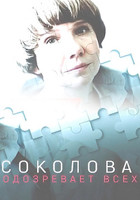 Соколова подозревает всех (сериал 2022)