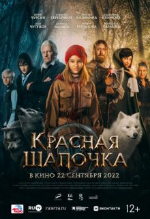 Красная Шапочка (фильм 2022)