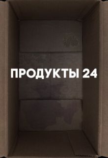 Продукты 24 (фильм 2022)