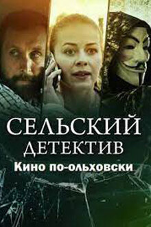 Сельский детектив. Кино по-ольховски (сериал 14 сезон)