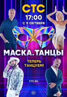 Маска. Танцы (шоу 2022)