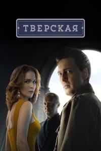 Тверская (сериал 2022)