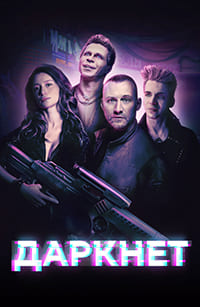 Даркнет (сериал 2022)