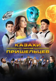 Казахи против пришельцев (фильм 2022)