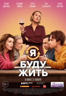 Я буду жить (фильм 2022)