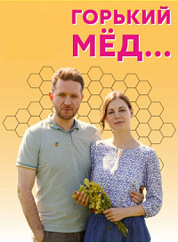 Горький мёд (сериал 2022)